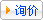 询价